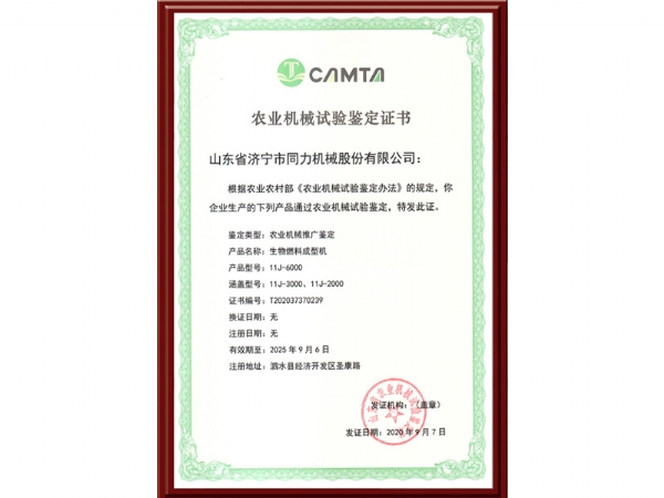 農(nóng)業(yè)機(jī)械試驗鑒定證書