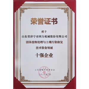 資質(zhì)證書 十強企業(yè)